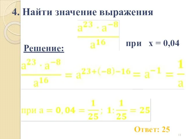 4. Найти значение выражения Ответ: 25 Решение: при х = 0,04