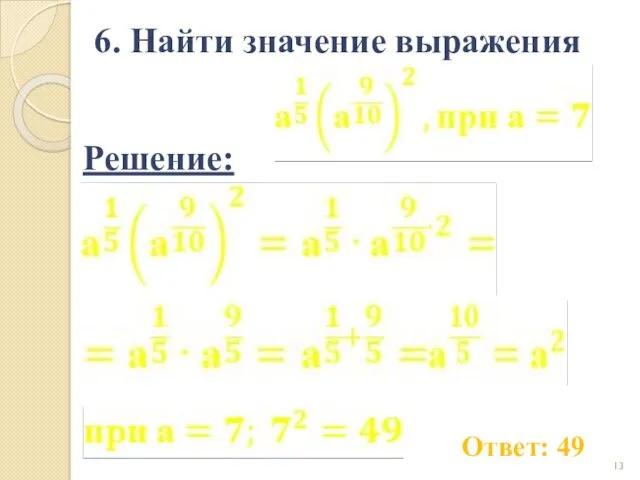 6. Найти значение выражения Ответ: 49 Решение: