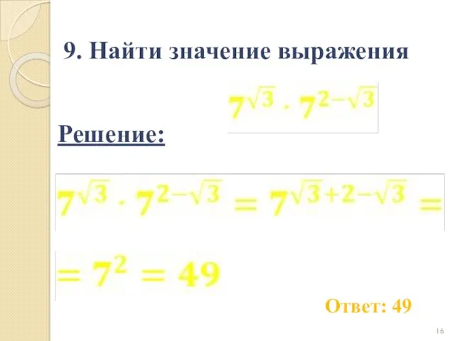 9. Найти значение выражения Ответ: 49 Решение: