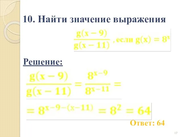 10. Найти значение выражения Ответ: 64 Решение: