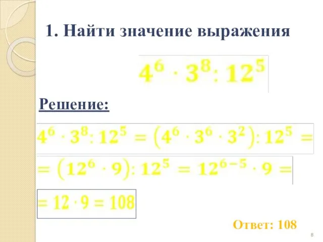 1. Найти значение выражения Ответ: 108 Решение: