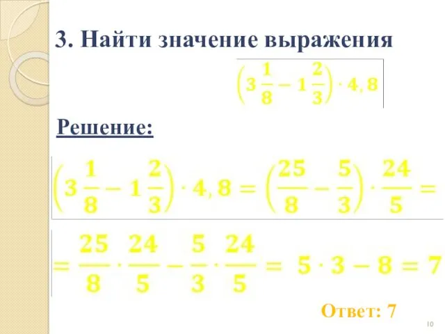 3. Найти значение выражения Ответ: 7 Решение: