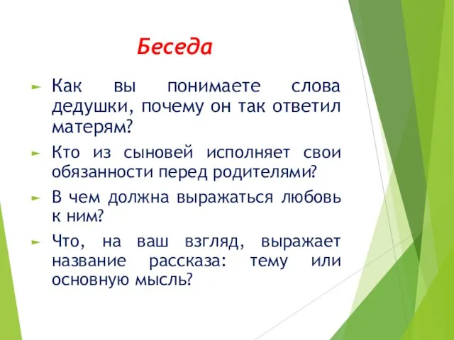 Беседа Как вы понимаете слова дедушки, почему он так ответил