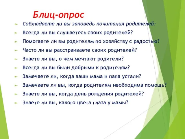 Блиц-опрос Соблюдаете ли вы заповедь почитания родителей: Всегда ли вы