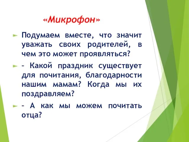 «Микрофон» Подумаем вместе, что значит уважать своих родителей, в чем