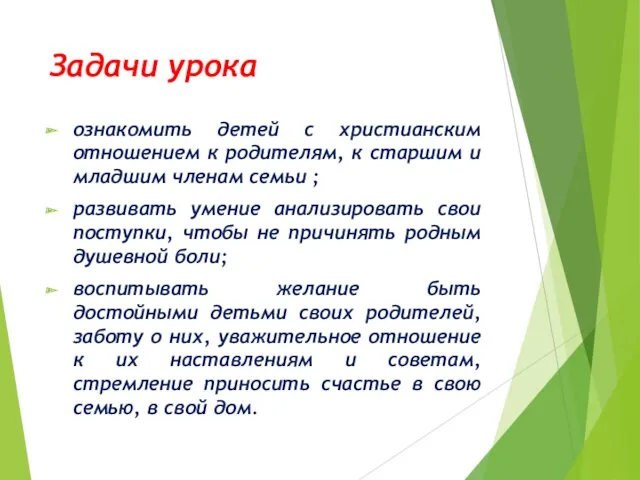 Задачи урока ознакомить детей с христианским отношением к родителям, к