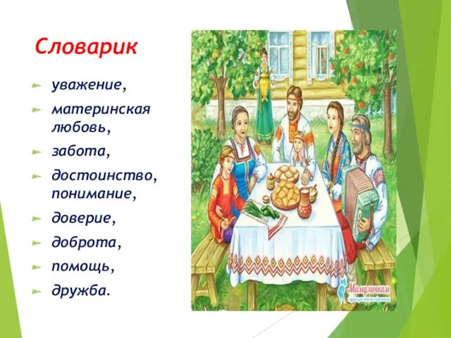 Словарик уважение, материнская любовь, забота, достоинство, понимание, доверие, доброта, помощь, дружба.