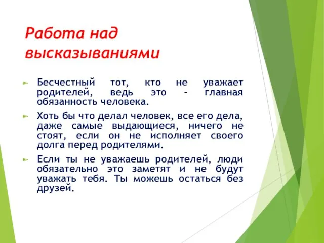 Работа над высказываниями Бесчестный тот, кто не уважает родителей, ведь