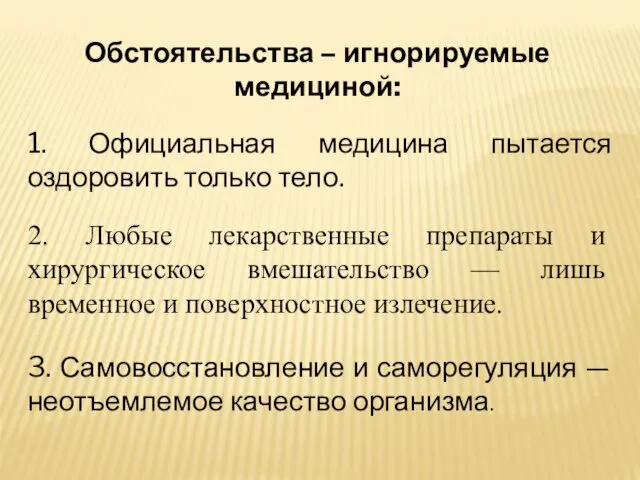 1. Официальная медицина пытается оздоровить только тело. 3. Самовосстановление и