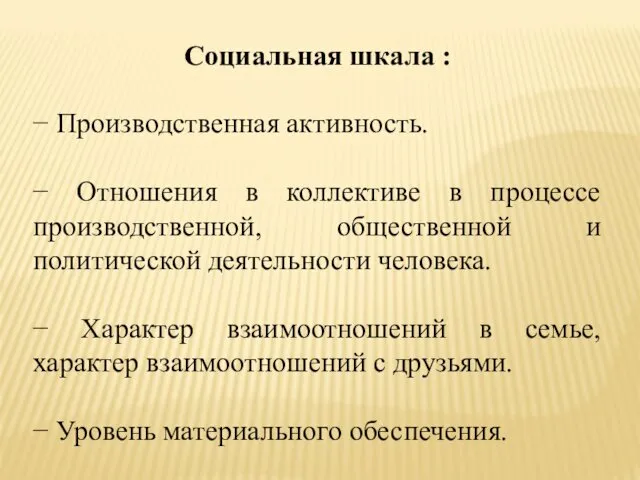 Социальная шкала : − Производственная активность. − Отношения в коллективе