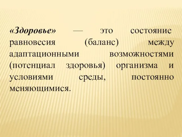 «Здоровье» — это состояние равновесия (баланс) между адаптационными возможностями (потенциал