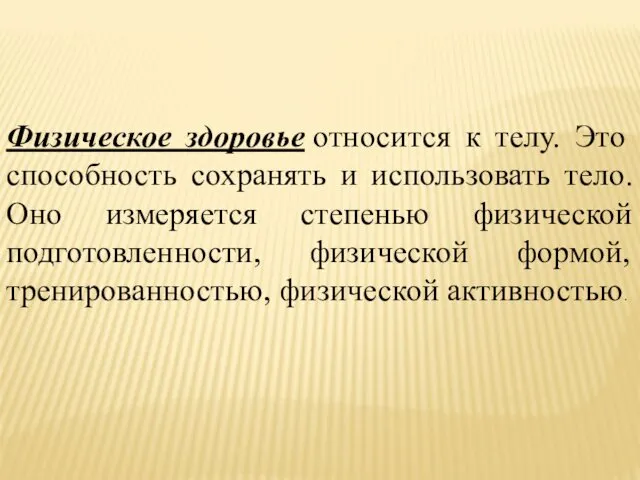 Физическое здоровье относится к телу. Это способность сохранять и использовать