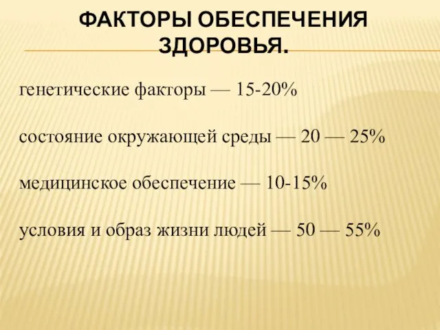 ФАКТОРЫ ОБЕСПЕЧЕНИЯ ЗДОРОВЬЯ. генетические факторы — 15-20% состояние окружающей среды