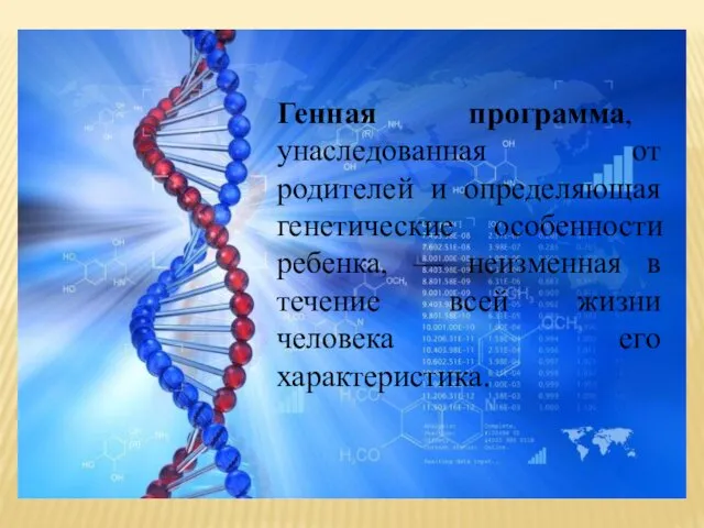 Генная программа, унаследованная от родителей и определяющая генетические особенности ребенка,