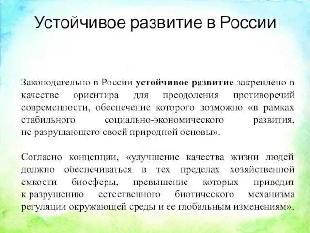 Законодательно в России устойчивое развитие закреплено в качестве ориентира для