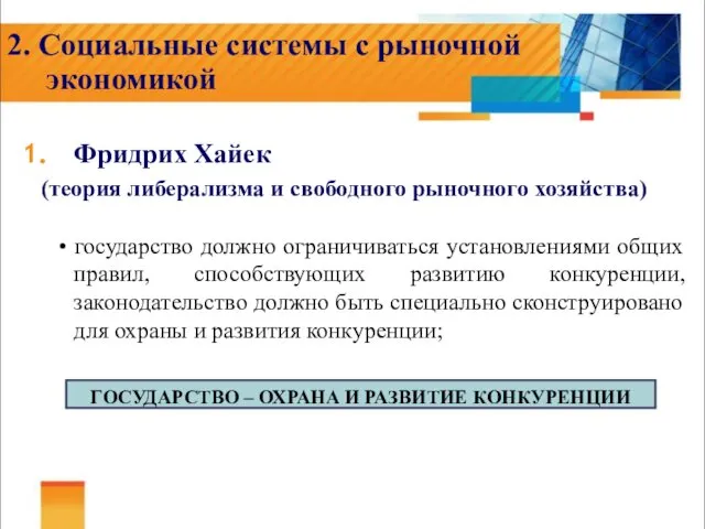 2. Социальные системы с рыночной экономикой Фридрих Хайек (теория либерализма