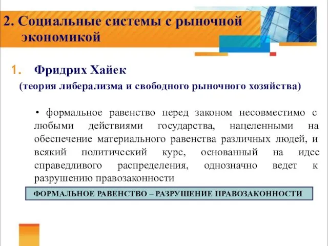 2. Социальные системы с рыночной экономикой Фридрих Хайек (теория либерализма