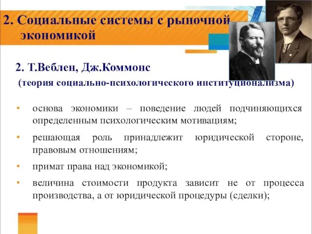 2. Социальные системы с рыночной экономикой 2. Т.Веблен, Дж.Коммонс (теория