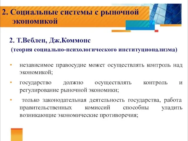 2. Социальные системы с рыночной экономикой 2. Т.Веблен, Дж.Коммонс (теория