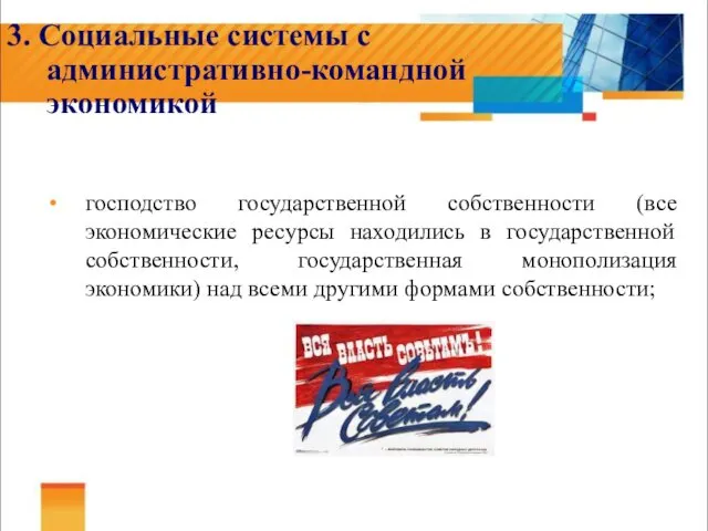 3. Социальные системы с административно-командной экономикой господство государственной собственности (все