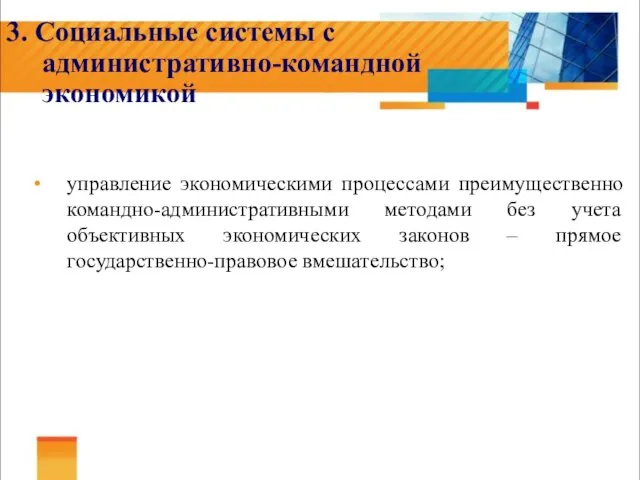 3. Социальные системы с административно-командной экономикой управление экономическими процессами преимущественно