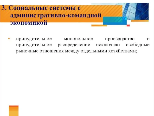 3. Социальные системы с административно-командной экономикой принудительное монопольное производство и