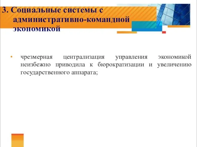 3. Социальные системы с административно-командной экономикой чрезмерная централизация управления экономикой