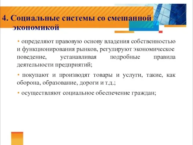 4. Социальные системы со смешанной экономикой определяют правовую основу владения