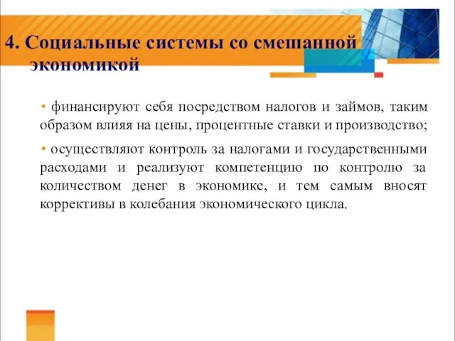 4. Социальные системы со смешанной экономикой финансируют себя посредством налогов