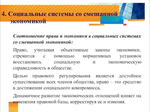 4. Социальные системы со смешанной экономикой Соотношение права и экономики