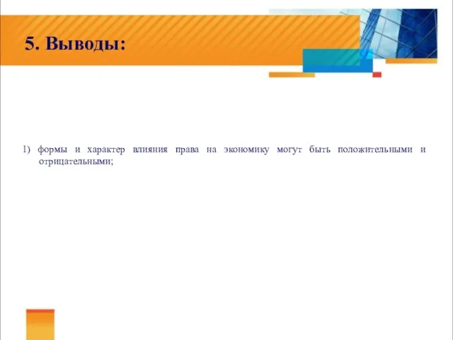 5. Выводы: 1) формы и характер влияния права на экономику могут быть положительными и отрицательными;