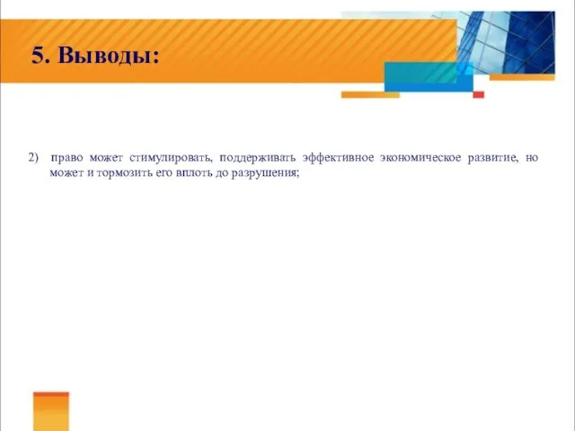 5. Выводы: 2) право может стимулировать, поддерживать эффективное экономическое развитие,