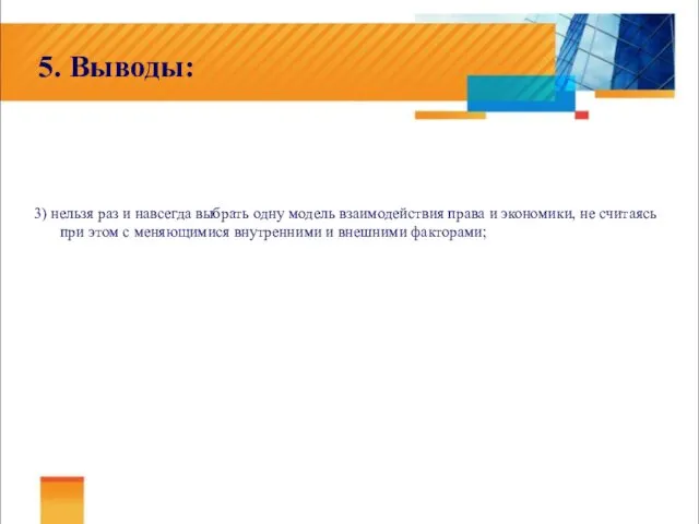 5. Выводы: 3) нельзя раз и навсегда выбрать одну модель