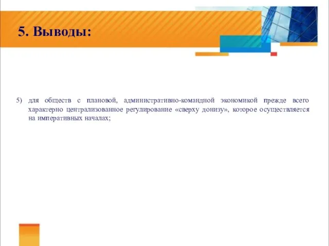 5. Выводы: 5) для обществ с плановой, административно-командной экономикой прежде