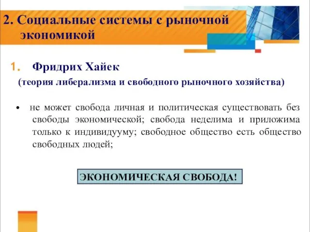 2. Социальные системы с рыночной экономикой Фридрих Хайек (теория либерализма