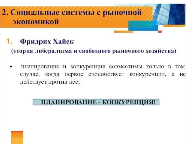 2. Социальные системы с рыночной экономикой Фридрих Хайек (теория либерализма