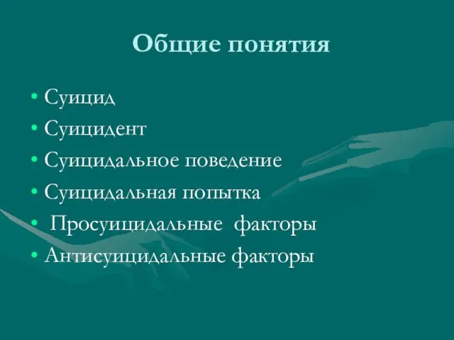 Общие понятия Суицид Суицидент Суицидальное поведение Суицидальная попытка Просуицидальные факторы Антисуицидальные факторы