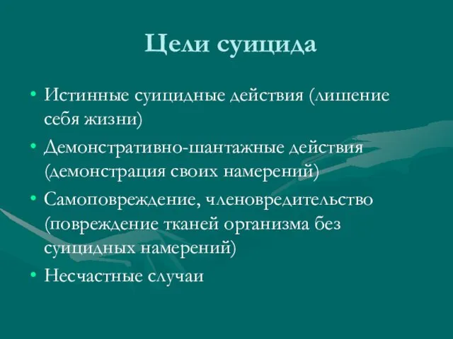 Цели суицида Истинные суицидные действия (лишение себя жизни) Демонстративно-шантажные действия