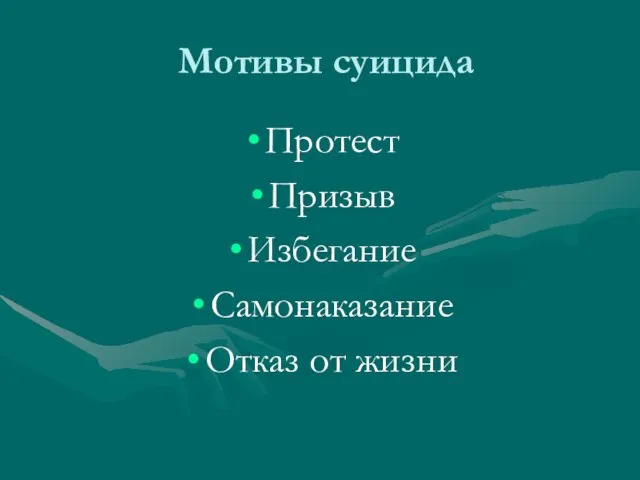 Мотивы суицида Протест Призыв Избегание Самонаказание Отказ от жизни