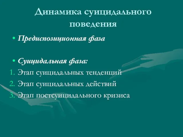 Динамика суицидального поведения Предиспозиционная фаза Суицидальная фаза: Этап суицидальных тенденций Этап суицидальных действий Этап постсуицидального кризиса