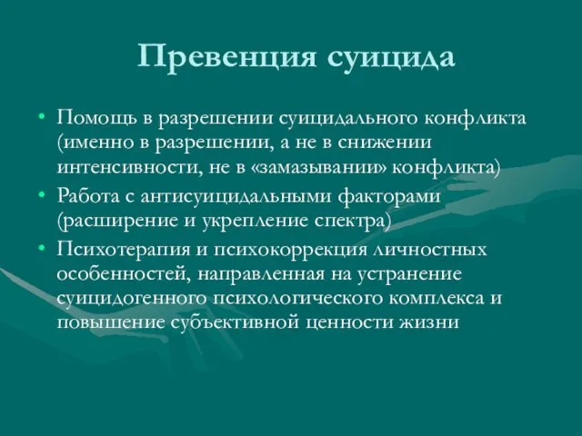 Превенция суицида Помощь в разрешении суицидального конфликта (именно в разрешении,