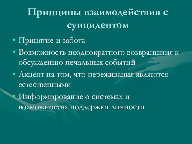 Принципы взаимодействия с суицидентом Принятие и забота Возможность неоднократного возвращения