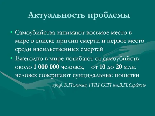 Актуальность проблемы Самоубийства занимают восьмое место в мире в списке