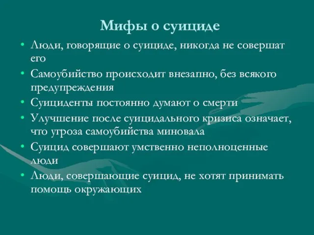 Мифы о суициде Люди, говорящие о суициде, никогда не совершат