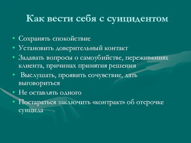 Как вести себя с суицидентом Сохранять спокойствие Установить доверительный контакт