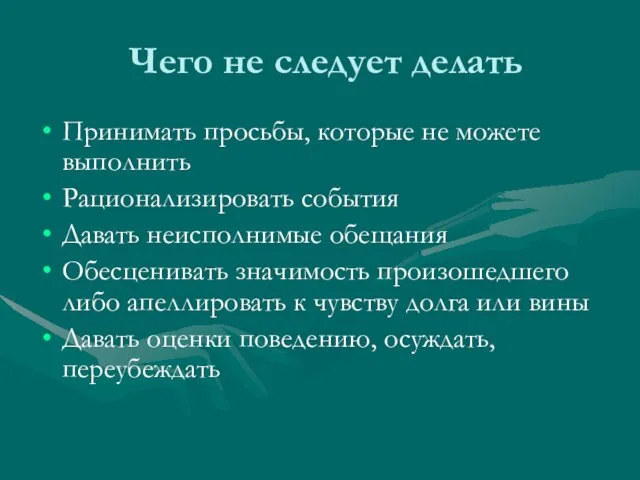 Чего не следует делать Принимать просьбы, которые не можете выполнить