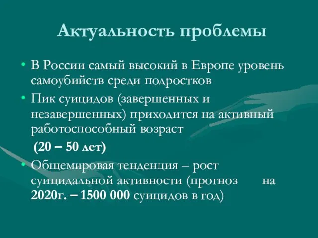 Актуальность проблемы В России самый высокий в Европе уровень самоубийств