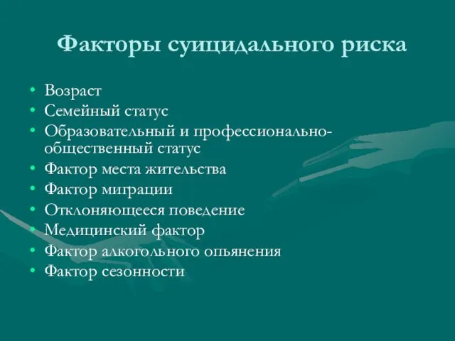 Факторы суицидального риска Возраст Семейный статус Образовательный и профессионально-общественный статус