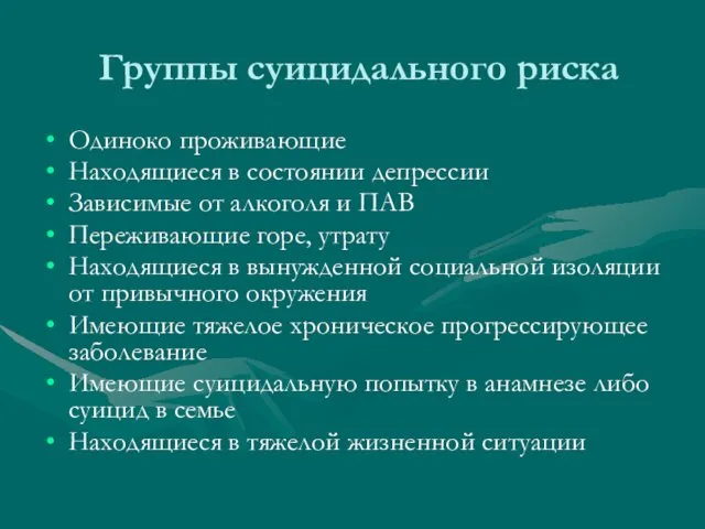 Группы суицидального риска Одиноко проживающие Находящиеся в состоянии депрессии Зависимые