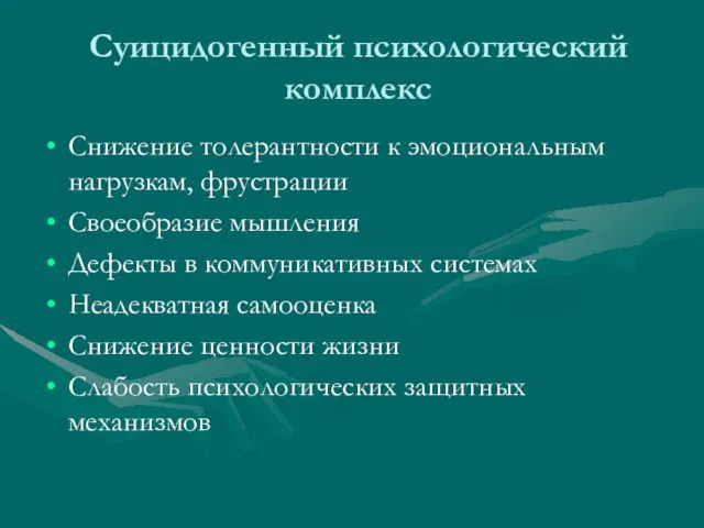 Суицидогенный психологический комплекс Снижение толерантности к эмоциональным нагрузкам, фрустрации Своеобразие